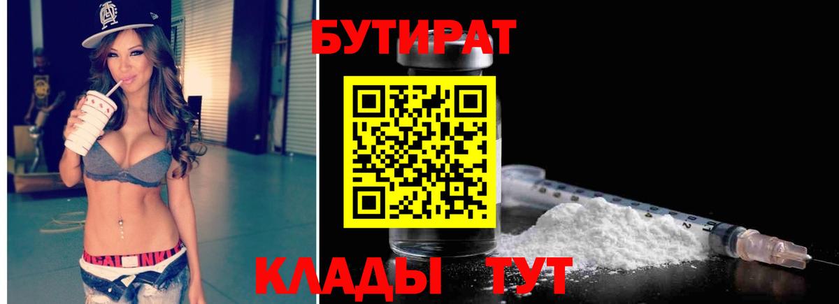 БУТИРАТ  Вход с VPN  Партизанск  Бутират оксибутират 
