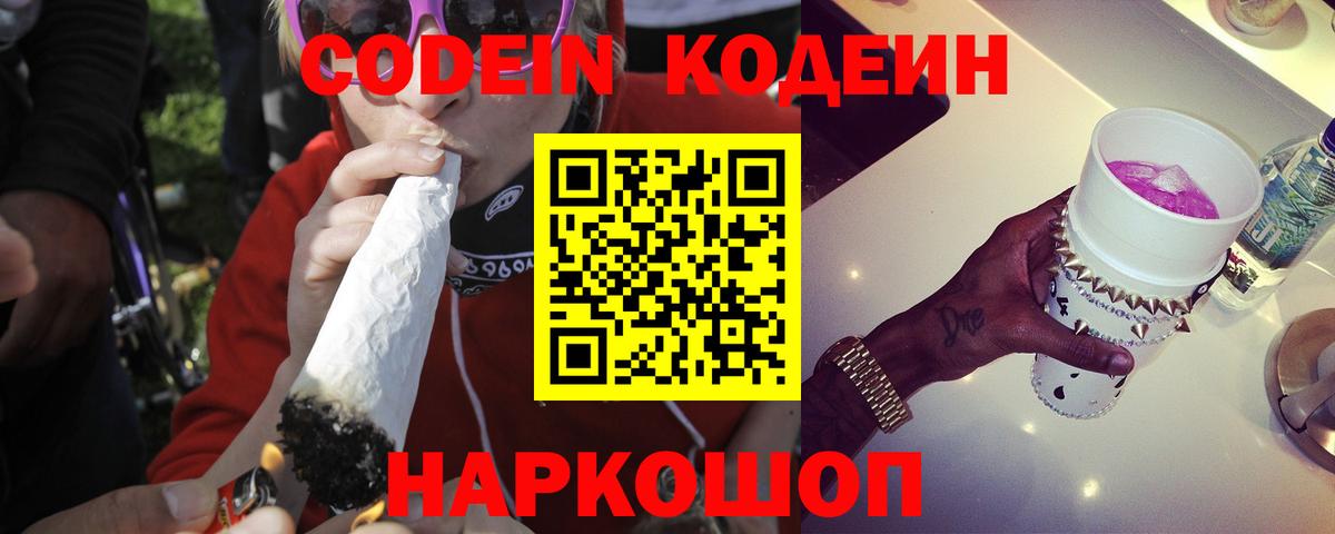 Кодеин Purple Drank Партизанск