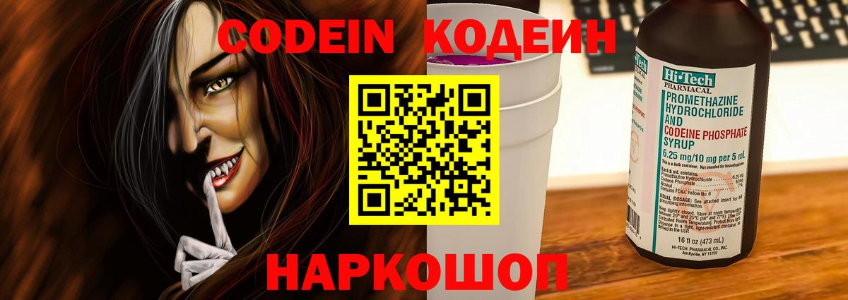 Кодеин Purple Drank  Вход с VPN  Codein Purple Drank  Партизанск 